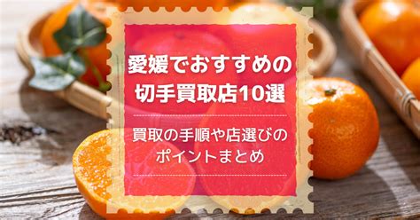 愛媛でおすすめの切手買取店10選｜買取の手順や店選びのポイン .